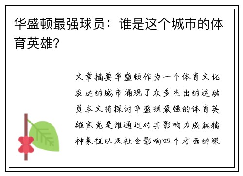 华盛顿最强球员：谁是这个城市的体育英雄？