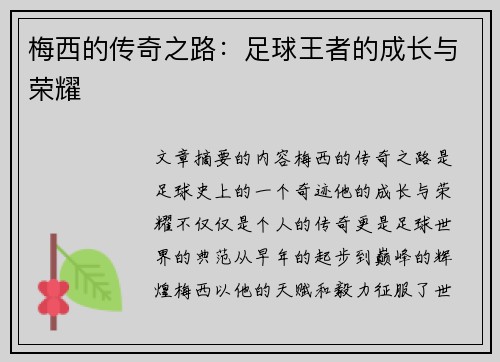 梅西的传奇之路：足球王者的成长与荣耀