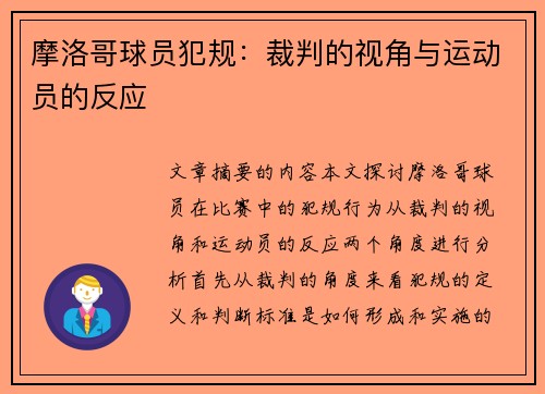 摩洛哥球员犯规：裁判的视角与运动员的反应