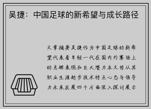 吴捷：中国足球的新希望与成长路径