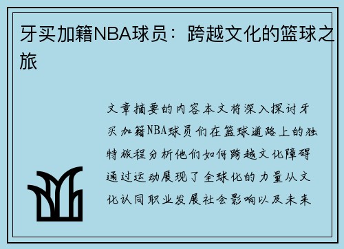 牙买加籍NBA球员：跨越文化的篮球之旅