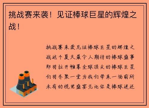 挑战赛来袭！见证棒球巨星的辉煌之战！