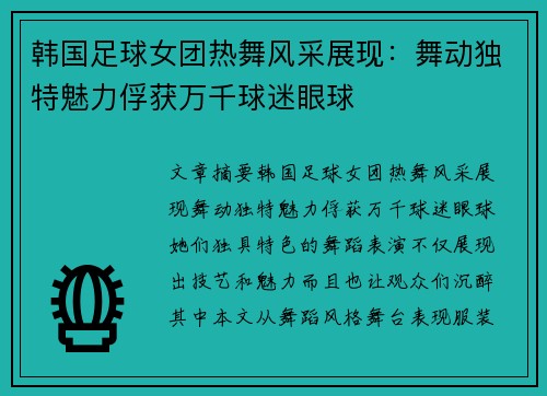 韩国足球女团热舞风采展现：舞动独特魅力俘获万千球迷眼球