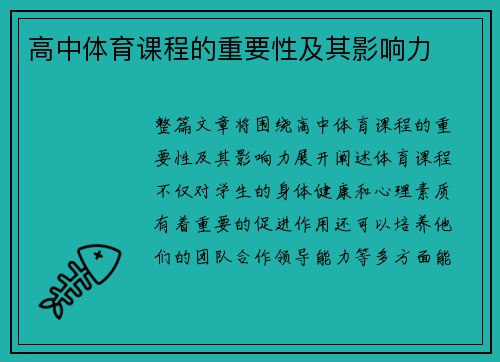 高中体育课程的重要性及其影响力