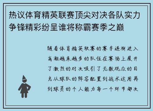 热议体育精英联赛顶尖对决各队实力争锋精彩纷呈谁将称霸赛季之巅