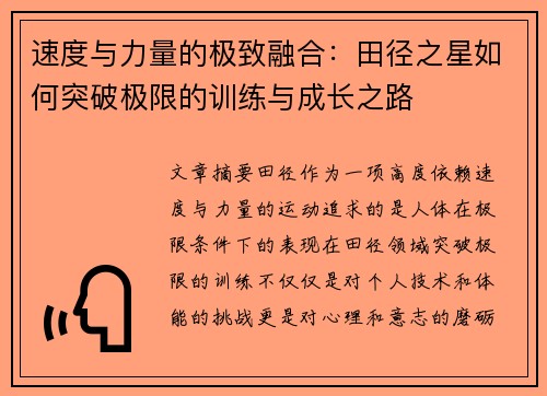 速度与力量的极致融合：田径之星如何突破极限的训练与成长之路