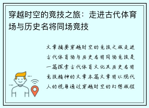 穿越时空的竞技之旅：走进古代体育场与历史名将同场竞技