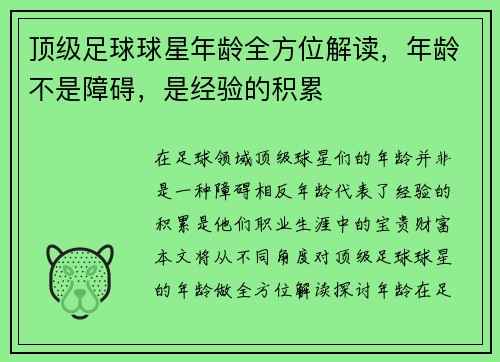 顶级足球球星年龄全方位解读，年龄不是障碍，是经验的积累