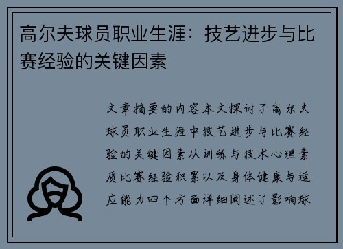 高尔夫球员职业生涯：技艺进步与比赛经验的关键因素