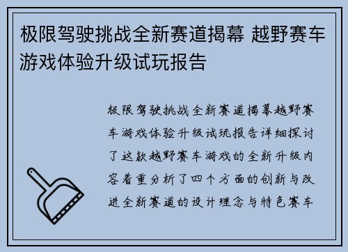 极限驾驶挑战全新赛道揭幕 越野赛车游戏体验升级试玩报告