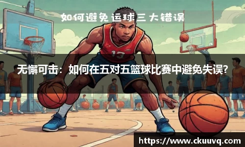 无懈可击：如何在五对五篮球比赛中避免失误？