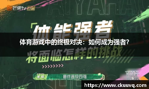 体育游戏中的终极对决：如何成为强者？